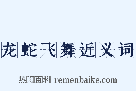 龙蛇飞舞近义词是什么意思的图片